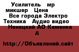 Усилитель , мр7835 ,микшер › Цена ­ 12 000 - Все города Электро-Техника » Аудио-видео   . Ненецкий АО,Каменка д.